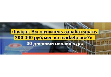 Insight: Вы научитесь зарабатывать 200 000 руб/мес на marketplace, «Стандарт» (Аделия Сабурова)