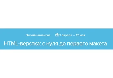 [Нетология] HTМL версткa: с нуля до первого макета, 2015