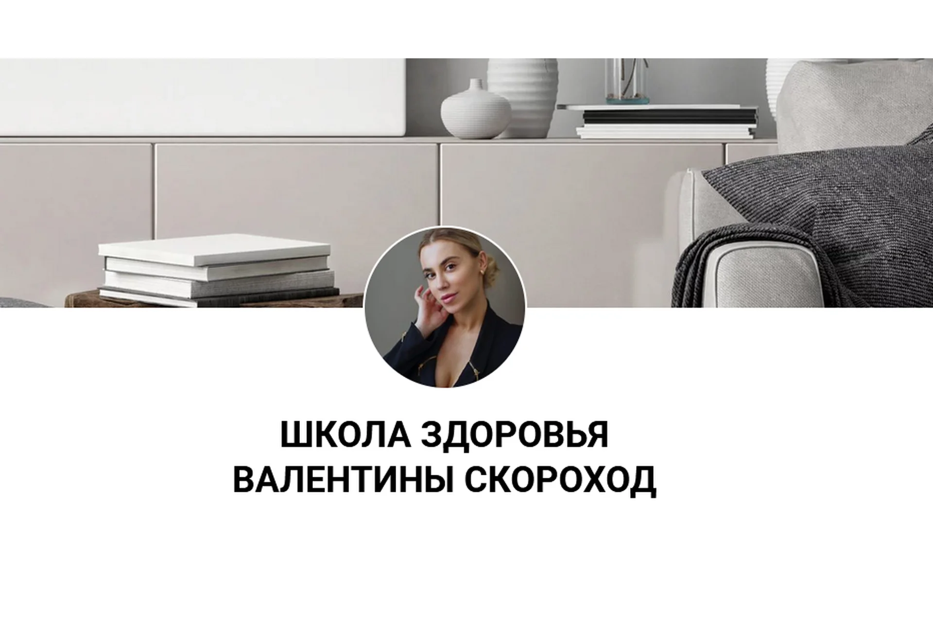 Школа здоровья. Тариф Универсальный (Валентина Скороход), фото 1 из 1.