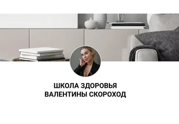 Школа здоровья. Тариф Универсальный (Валентина Скороход)
