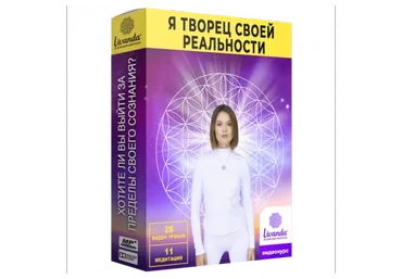 Я творец своей реальности (Ливанда)
