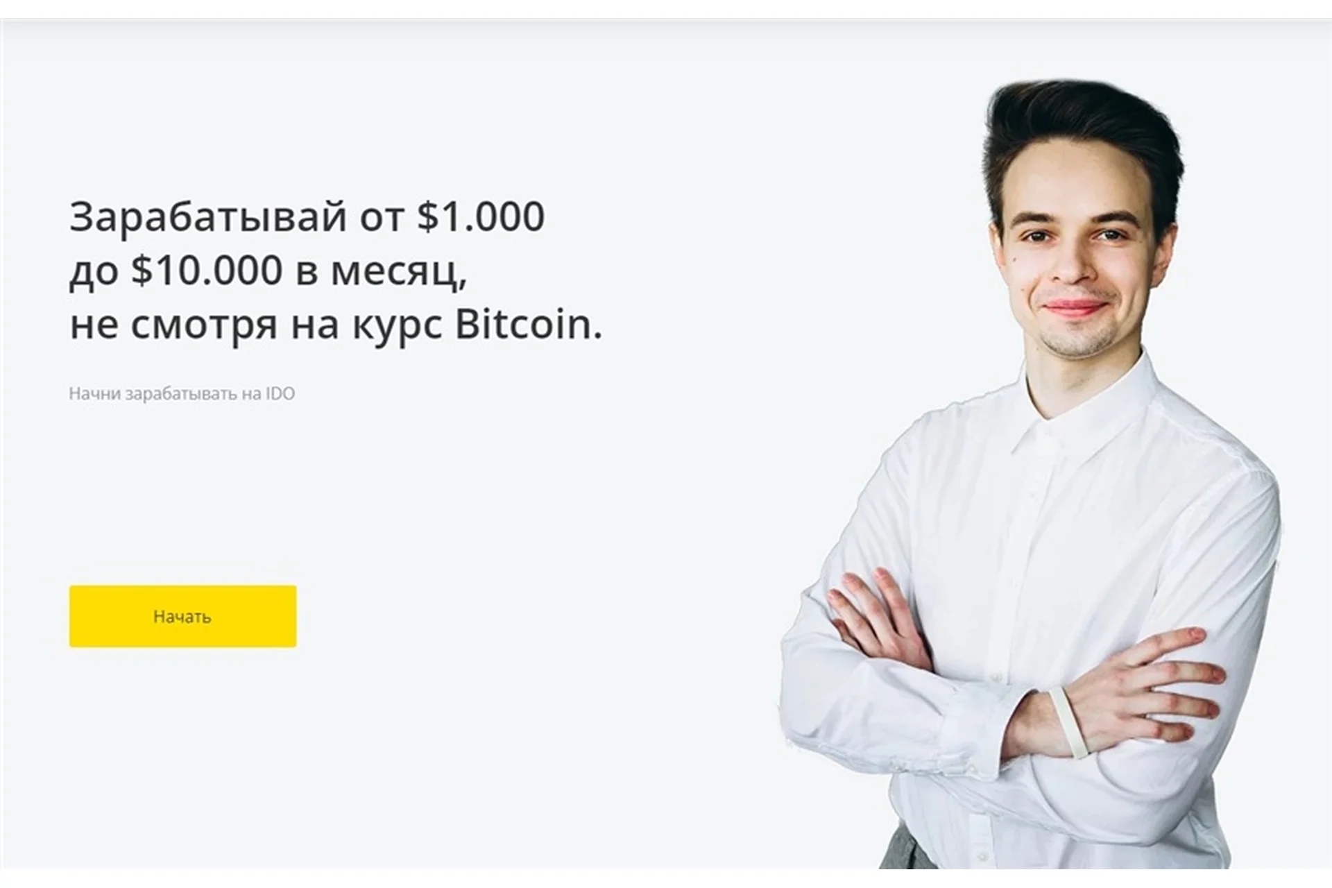 Зарабатывай от $1.000 до $10.000 в месяц, не смотря на курс Bitcoin. Базовый (Дмитрий Бурмистров), фото 1 из 1.