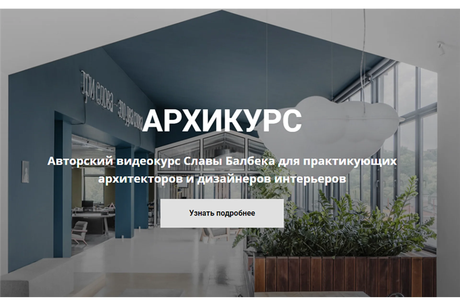 Архикурс. Тариф Archicourse (Слава Балбек), фото 1 из 1.