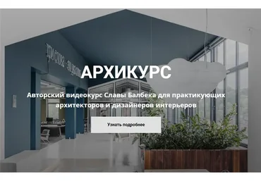 Архикурс. Тариф Archicourse (Слава Балбек)