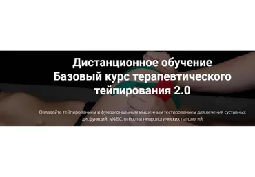 Базовый курс терапевтического тейпирования 2.0. Стандарт  (Фидель Субботин)