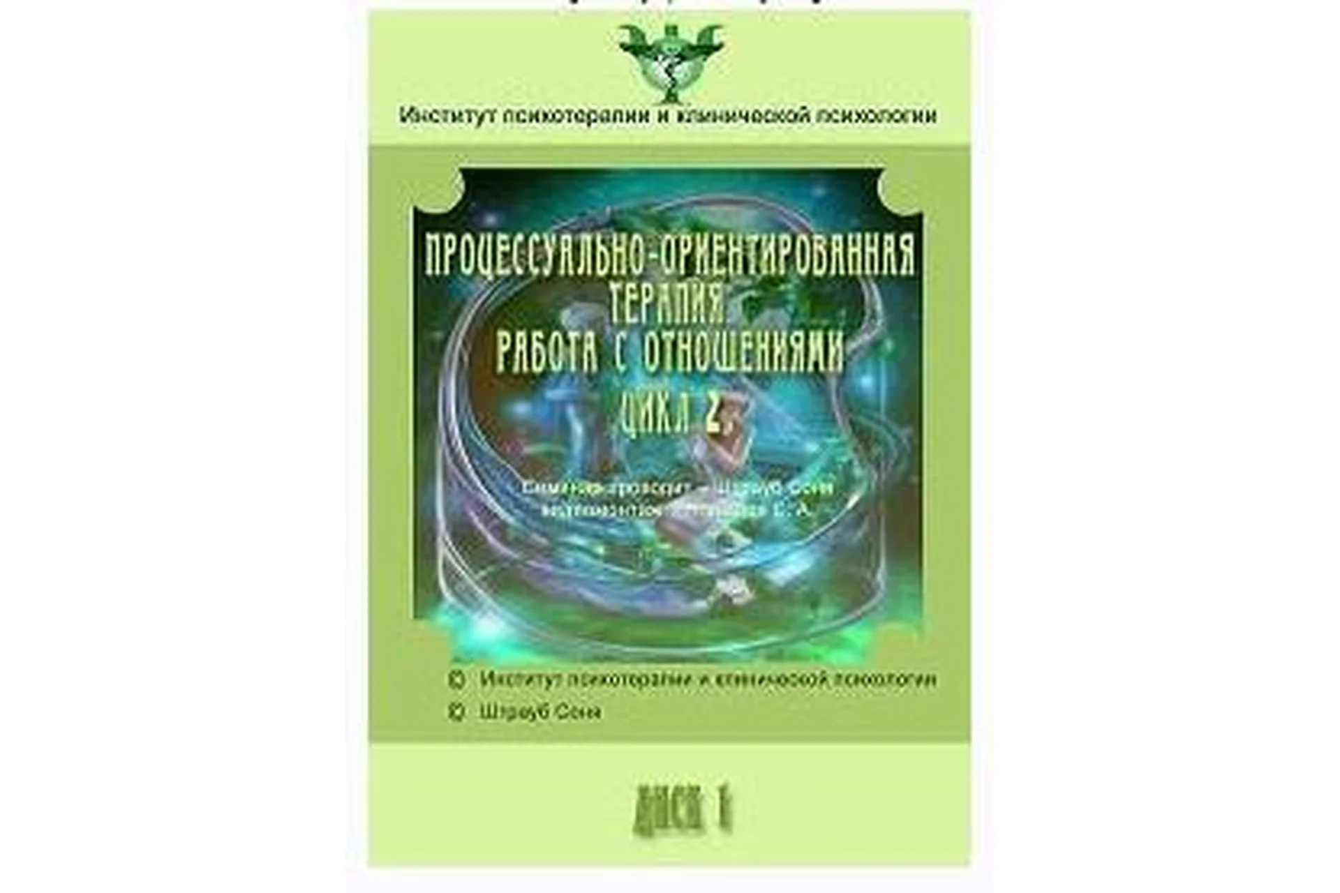 [Институт Гордеева] Процессуально-ориентированная психотерапия 1, 2 цикл (Райни Хаузер, Соня Штрауб), фото 1 из 1.