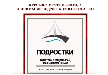[Институт Ньюфелда] Понимание подросткового возраста (Ольга Писарик, Ева Фарбер)
