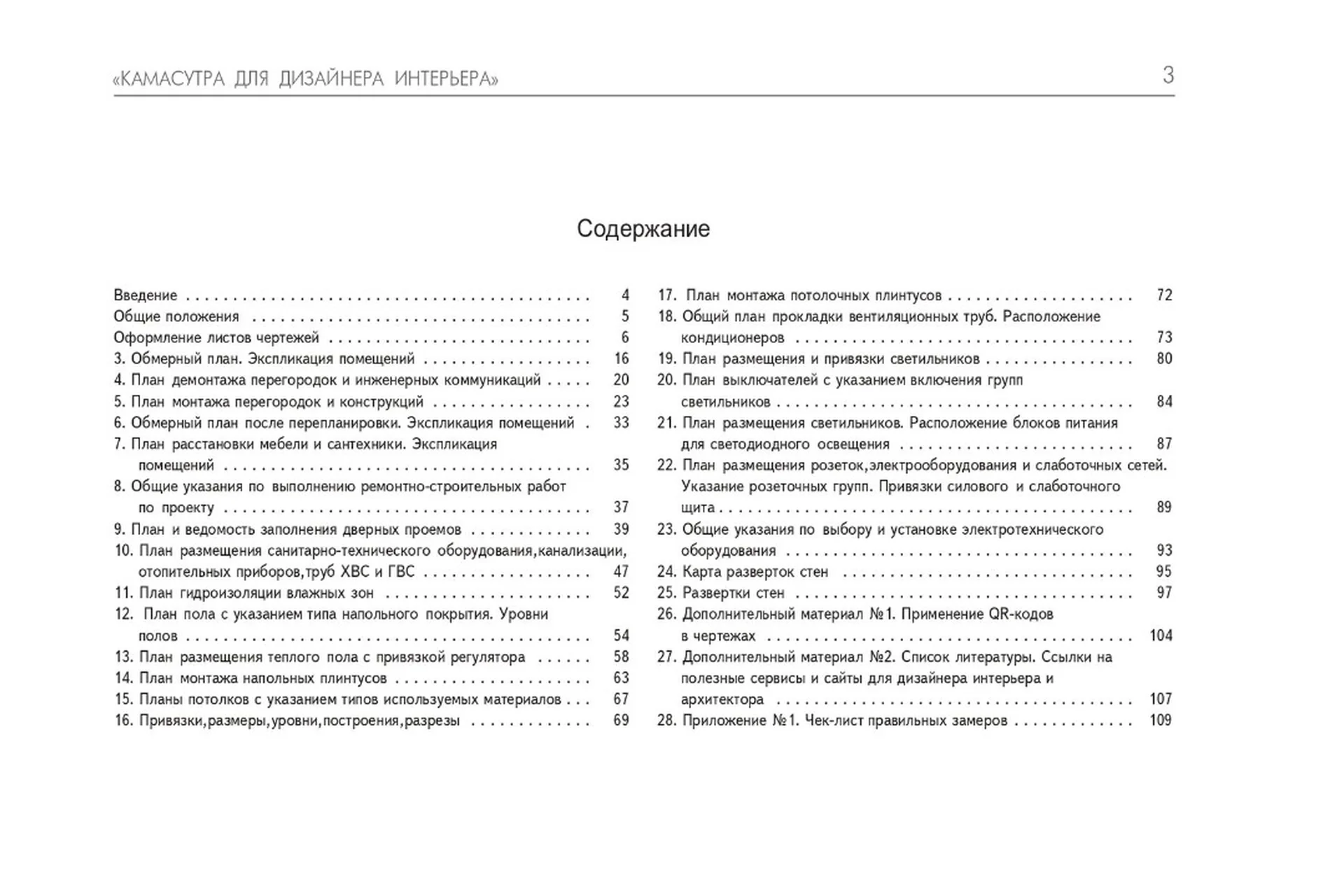 [Книга] Камасутра для дизайнера интерьера. Составление чертежей дизайн-проекта (Денис Шамсутдинов), фото 1 из 1.