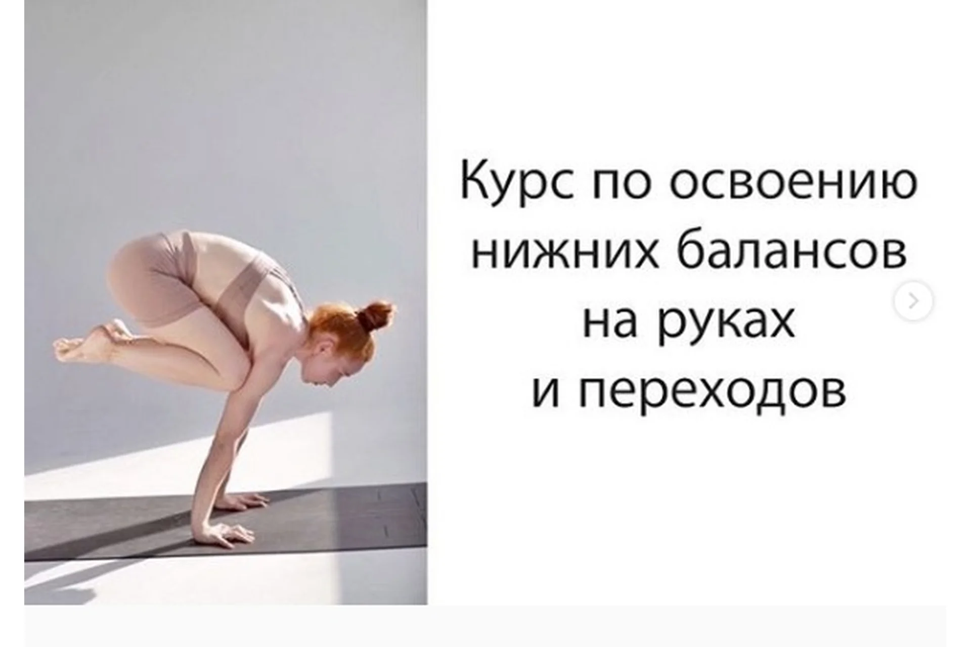 Курс по освоению нижних балансов на руках и переходы (Анастасия Рашевская), фото 1 из 1.