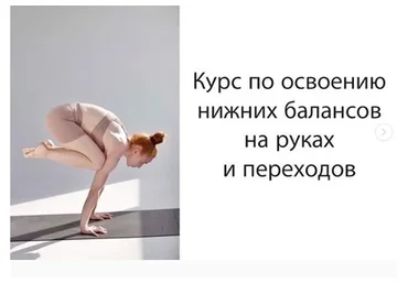 Курс по освоению нижних балансов на руках и переходы (Анастасия Рашевская)