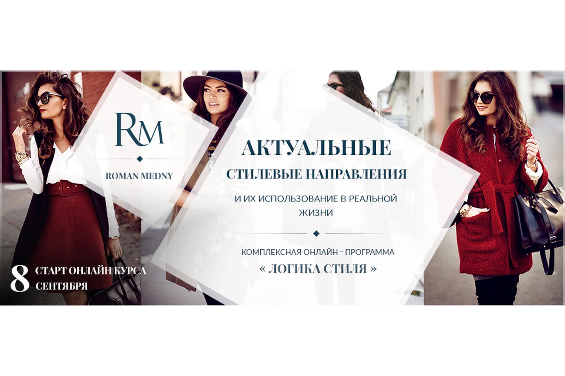 Логика стиля. Актуальные стилевые направления и их использование в реальной жизни (Роман Медный), фото 1 из 1.