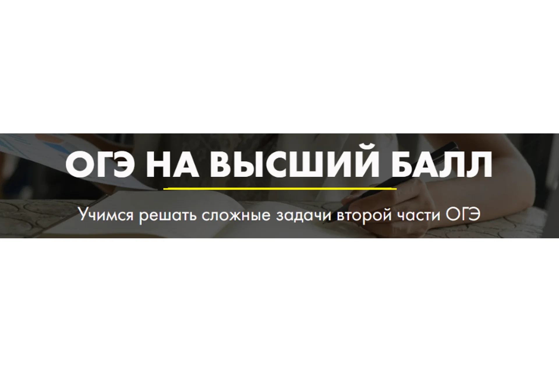 [Mathstudy.online] ОГЭ на высший балл. Задачи 20-25 (Андрей Павликов), фото 1 из 1.