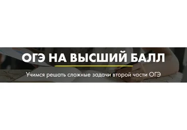 [Mathstudy.online] ОГЭ на высший балл. Задачи 20-25 (Андрей Павликов)