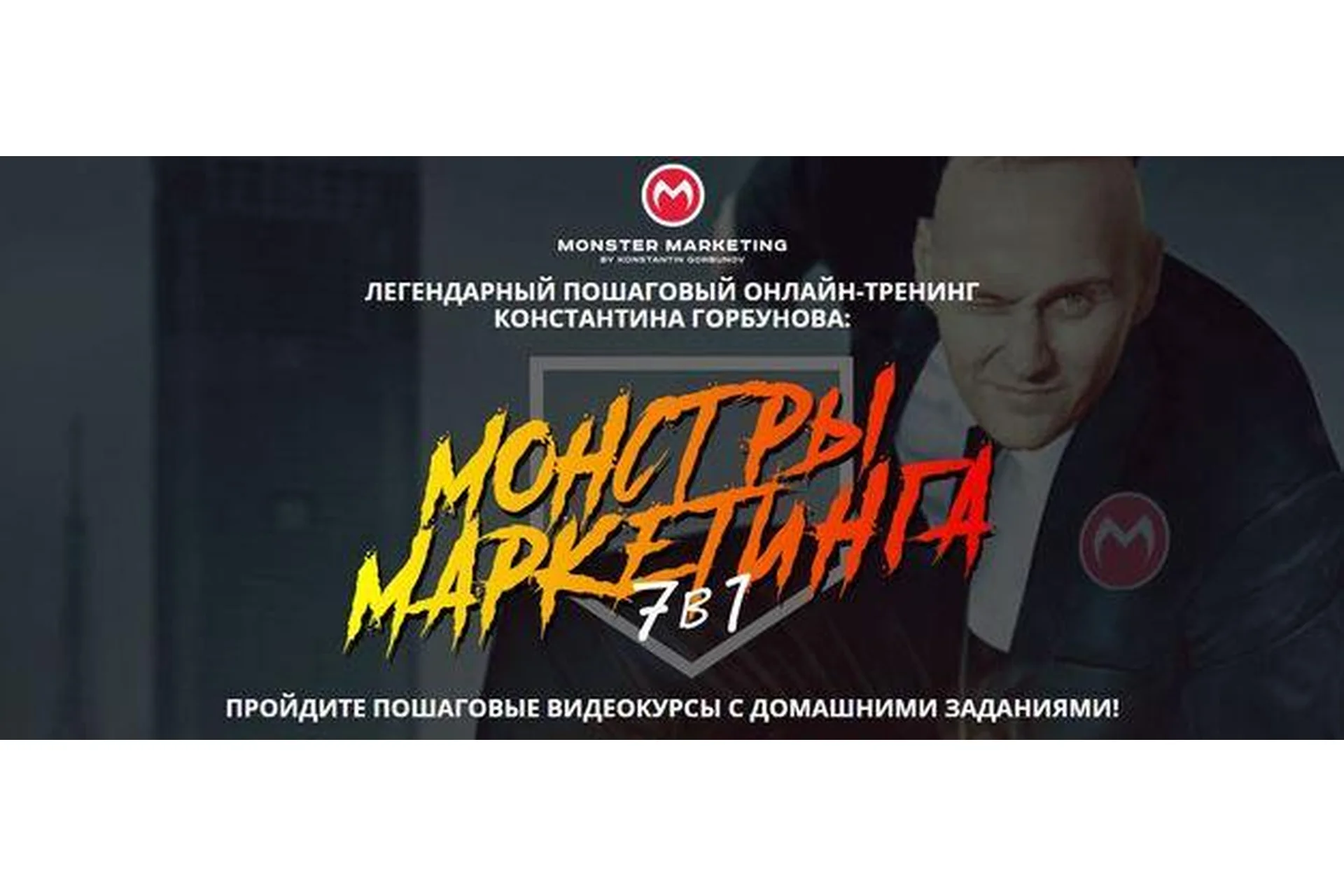 [Monster Context] Монстры Маркетинга 7в1 2021. Тариф VIP, июнь 2021 (Константин Горбунов), фото 1 из 1.