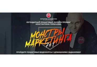 [Monster Context] Монстры Маркетинга 7в1 2021. Тариф VIP, июнь 2021 (Константин Горбунов)