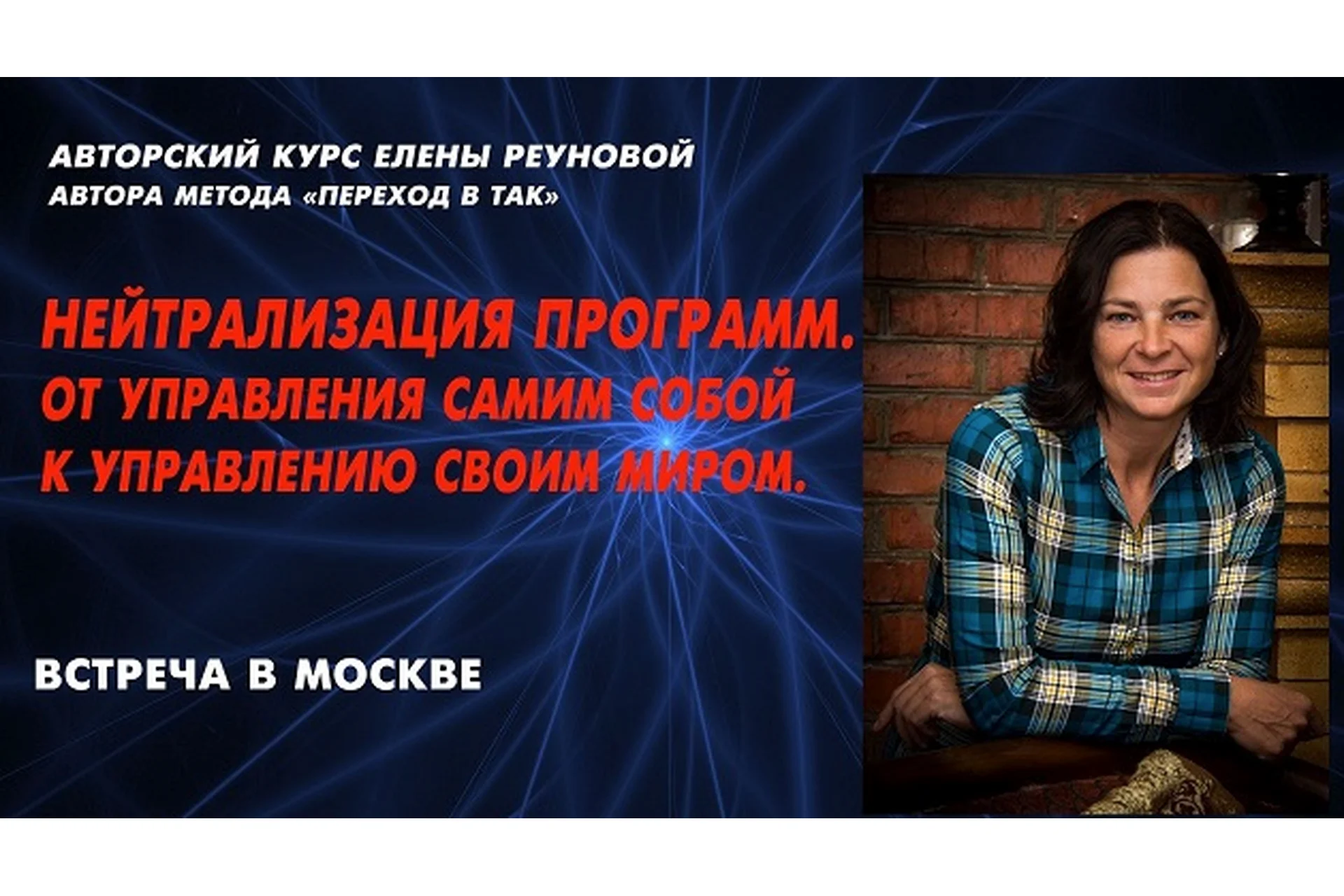 Нейтрализация программ. От управления собой к управлению своим миром (Елена Реунова), фото 1 из 1.