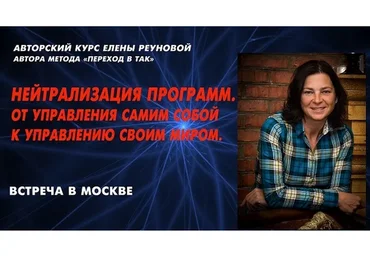 Нейтрализация программ. От управления собой к управлению своим миром (Елена Реунова)