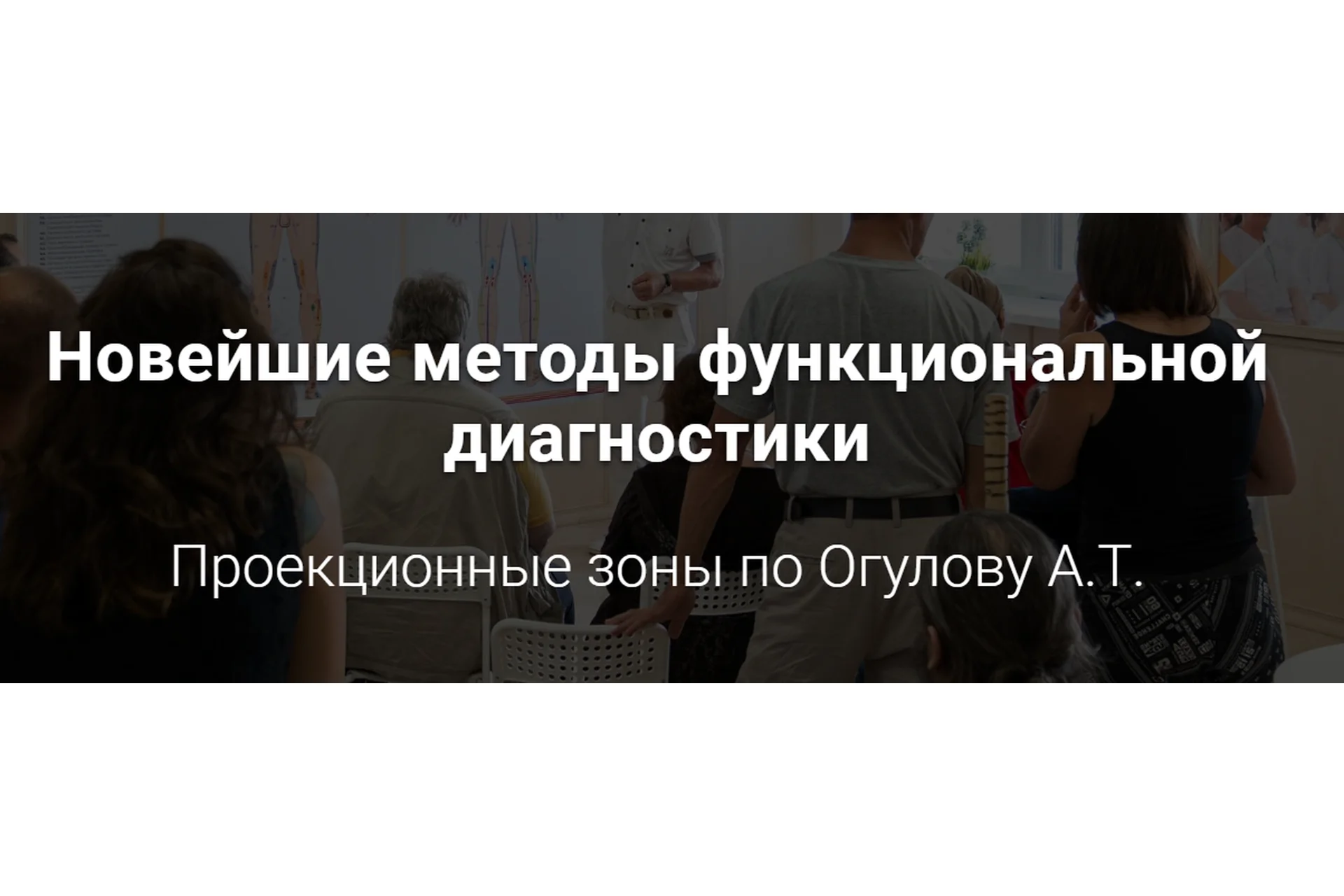 Новейшие методы функциональной диагностики. Проекционные зоны, Самостоятельный (Александр Огулов), фото 1 из 1.