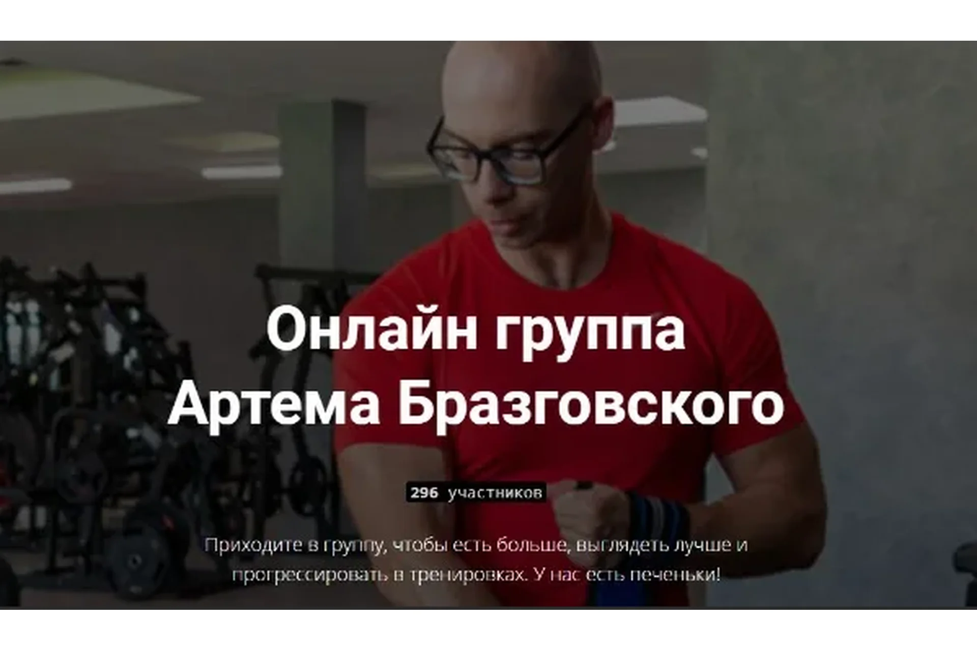 Онлайн группа. 1 месяц участия (Артем Бразговский), фото 1 из 1.