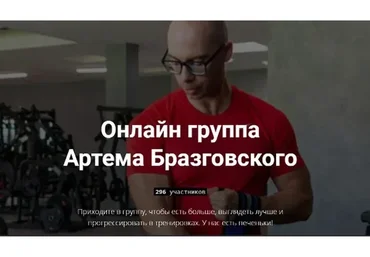 Онлайн группа. 1 месяц участия (Артем Бразговский)