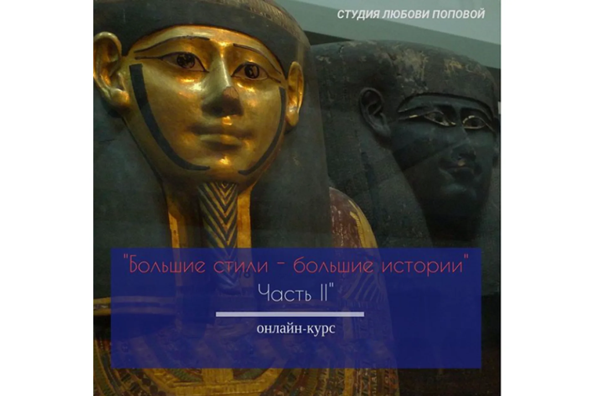 [popova-art] Большие стили - большие истории, часть II (Любовь Попова), фото 1 из 1.