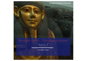 [popova-art] Большие стили - большие истории, часть II (Любовь Попова)