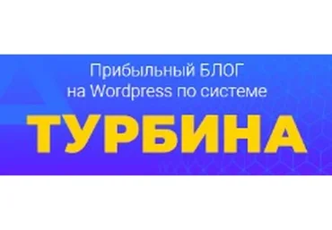 Прибыльный блог на Wordpress по системе «Турбина» (Евгений Попов)