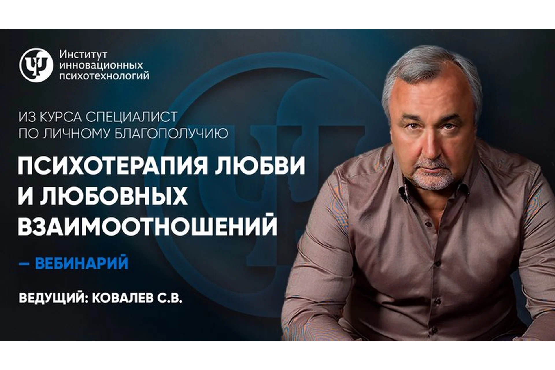 Психотерапия любви и любовных взаимоотношений (Сергей Ковалев), фото 1 из 1.