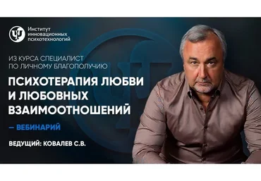 Психотерапия любви и любовных взаимоотношений (Сергей Ковалев)