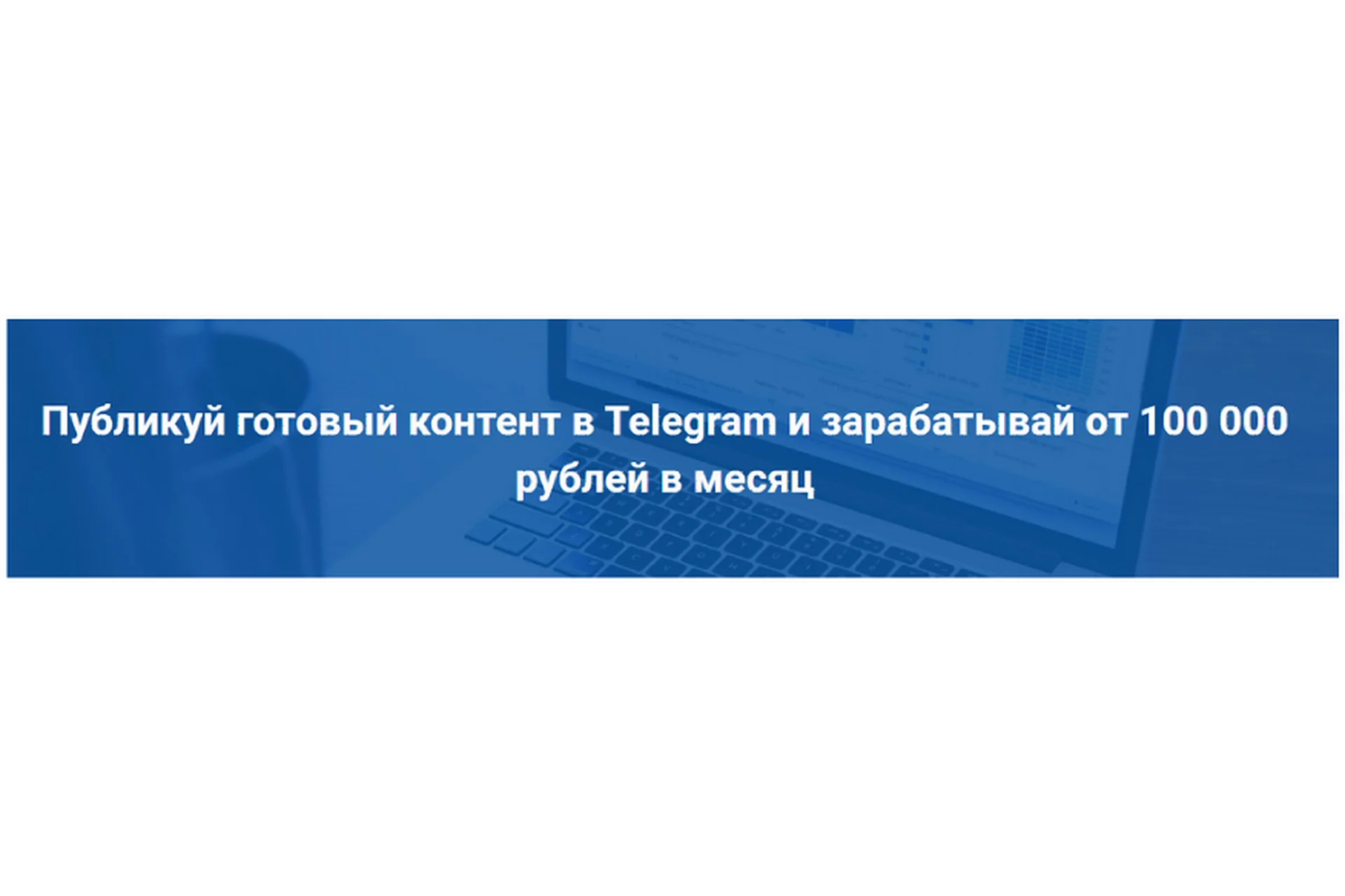 Публикуй готовый контент в Telegram и зарабатывай от 100 000 рублей в месяц (Эд Бекиров), фото 1 из 1.