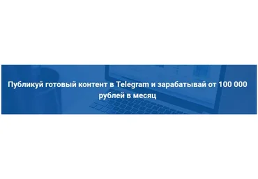 Публикуй готовый контент в Telegram и зарабатывай от 100 000 рублей в месяц (Эд Бекиров)