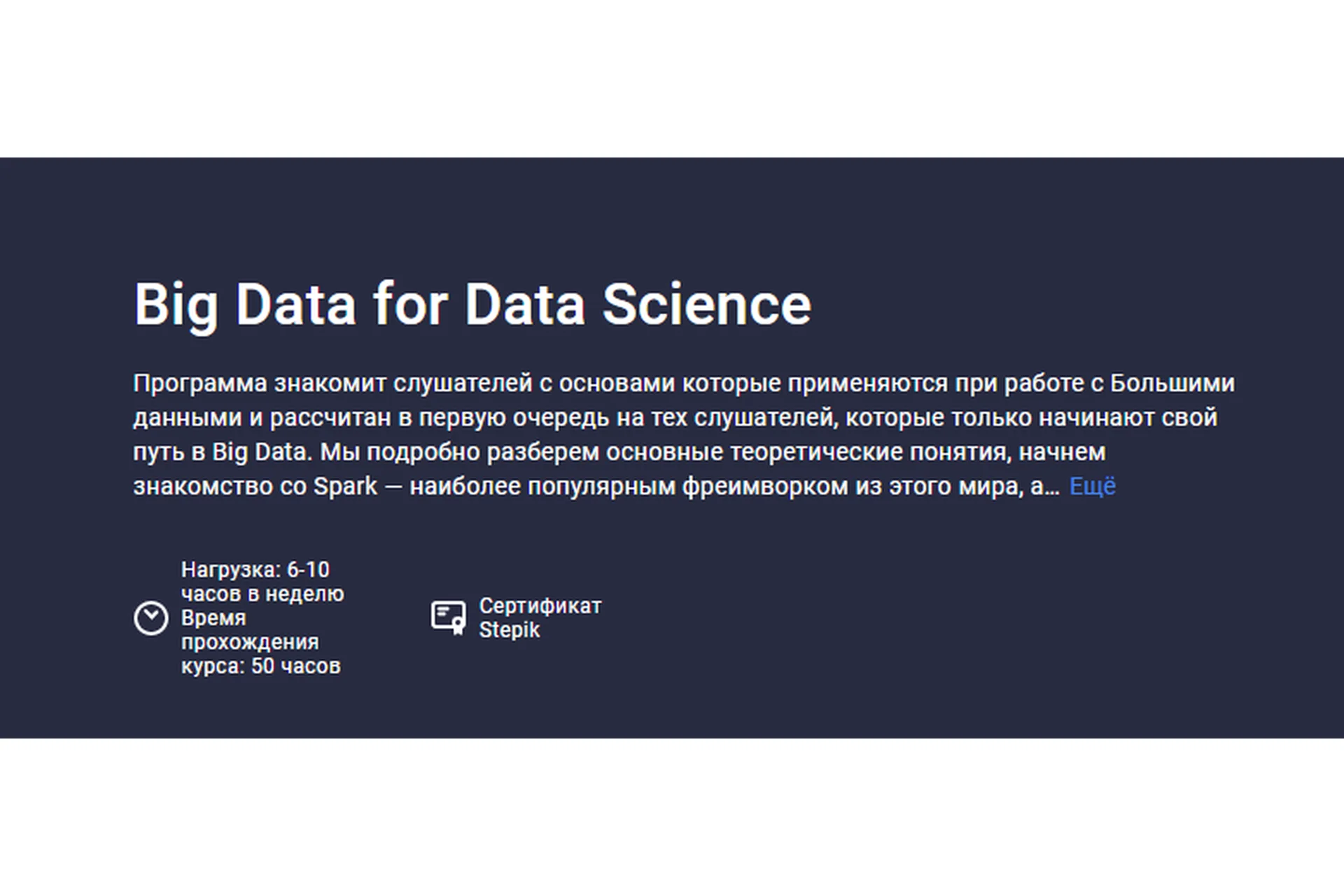 [Stepik] Big Data for Data Science. 2021 (Александр Савченко, Ольга Силютина), фото 1 из 1.