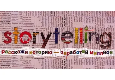 Сторителлинг: расскажи историю - заработай миллион (Андрей Цыганков)