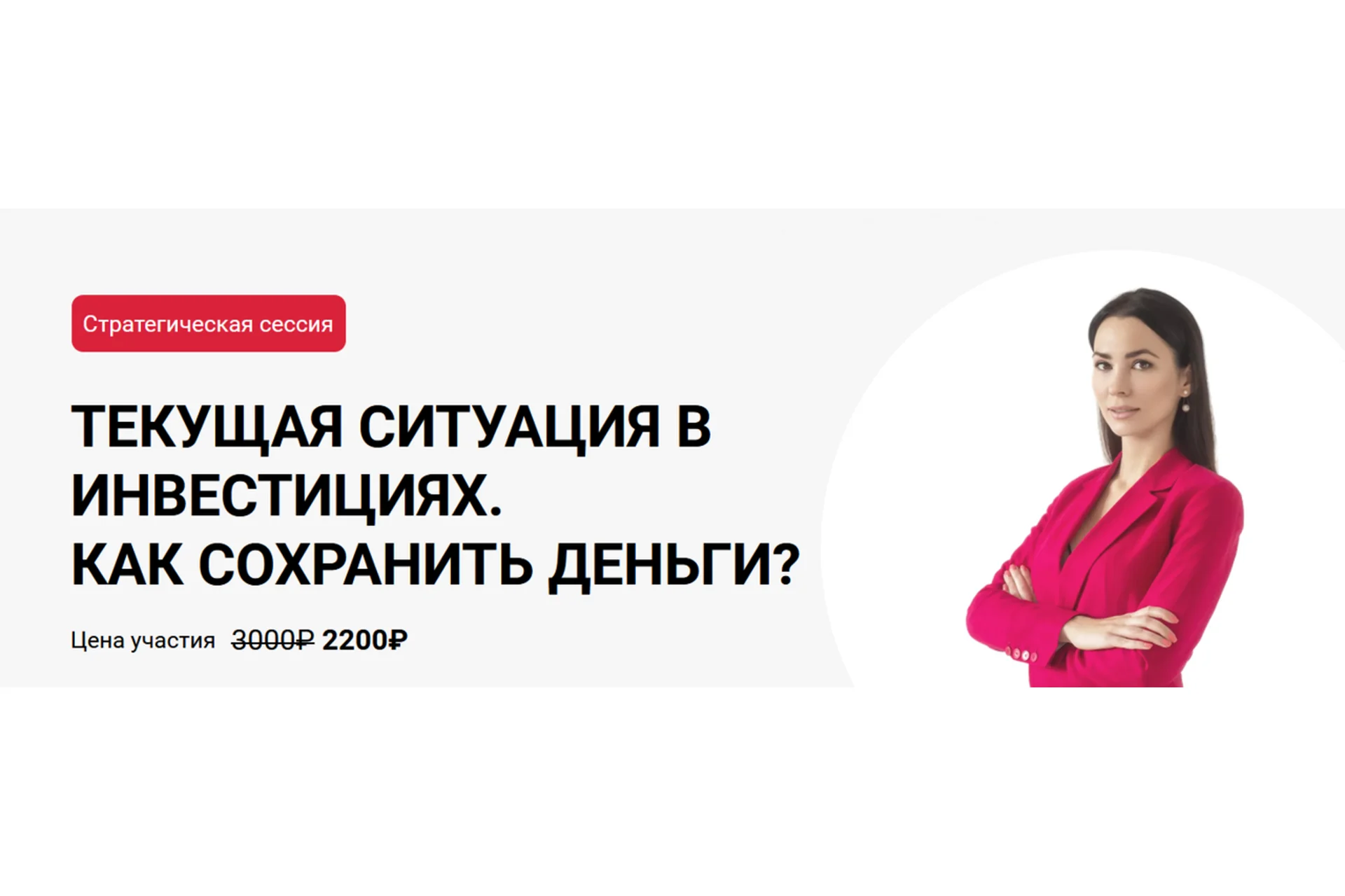 Стратегическая сессия. Текущая ситуация в инвестициях. Как сохранить деньги? (Ольга Кильтау), фото 1 из 1.