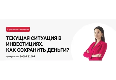 Стратегическая сессия. Текущая ситуация в инвестициях. Как сохранить деньги? (Ольга Кильтау)