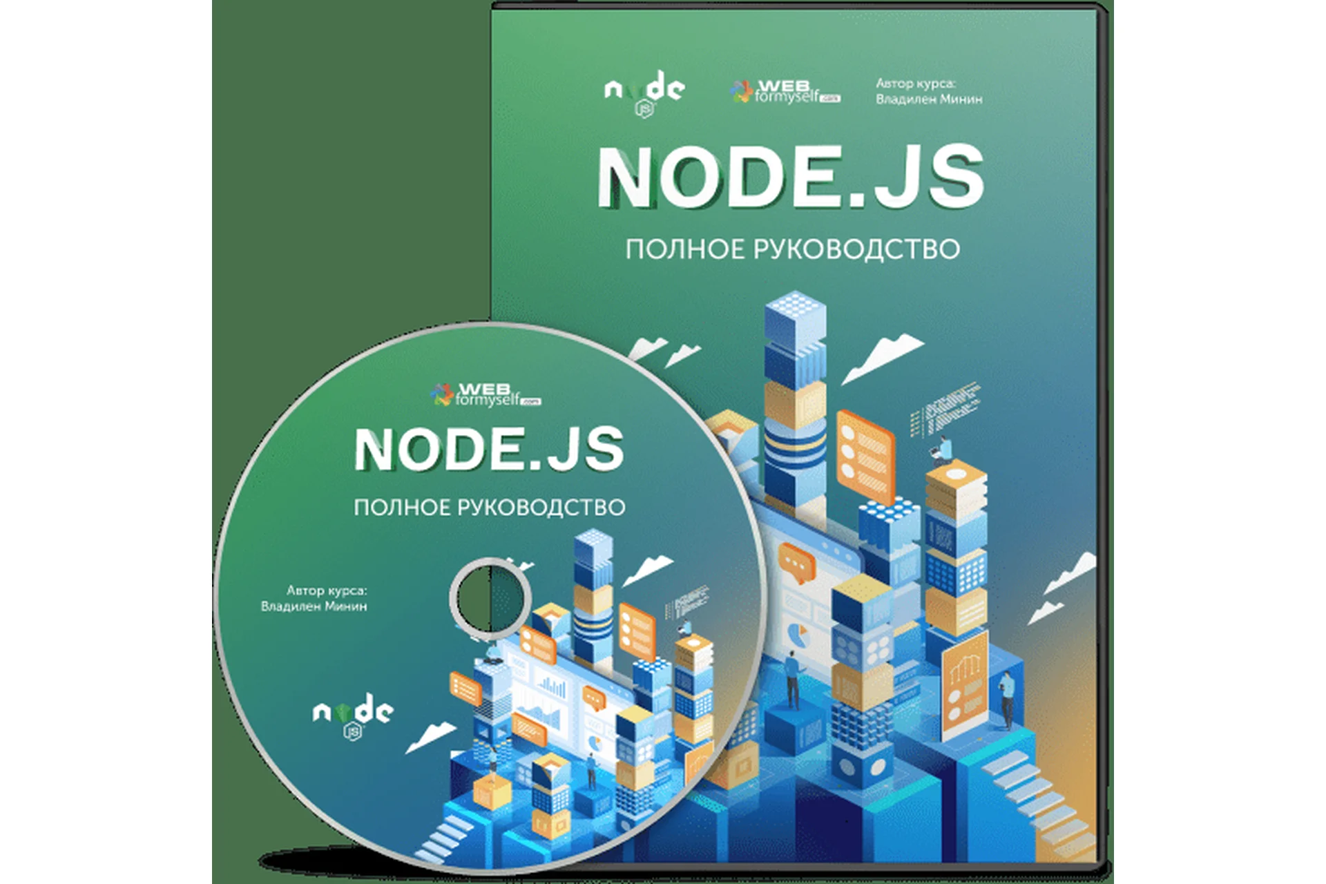[WebForMySelf] Node.js. Полное руководство (Владилен Минин), фото 1 из 1.