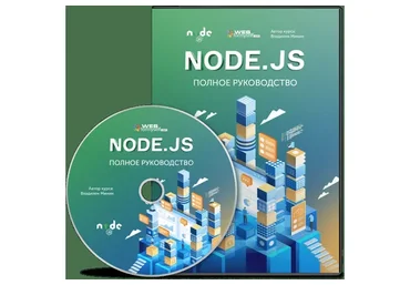 [WebForMySelf] Node.js. Полное руководство (Владилен Минин)