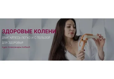 Здоровые колени. Тариф Успею. Октябрь 2022 (Александра Кибзий)