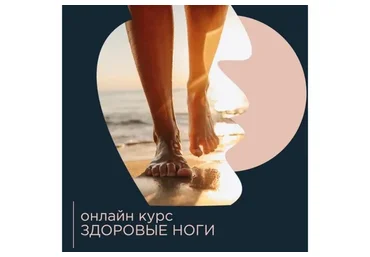 Здоровые ноги (Павел Лещев)