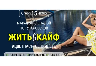 Жить в кайф. Тариф «Все сам» (Влада Попутаровская)