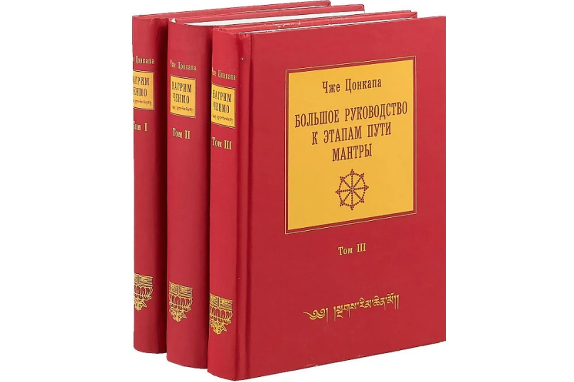 Большое руководство к этапам пути Мантры (Нагрим Ченмо). 3 тома (Чже Цонкапа), фото 1 из 1.