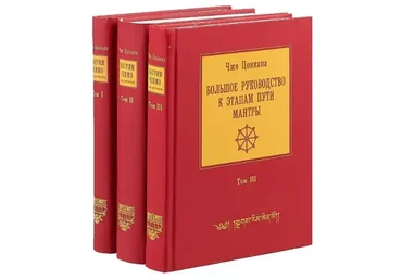 Большое руководство к этапам пути Мантры (Нагрим Ченмо). 3 тома (Чже Цонкапа)