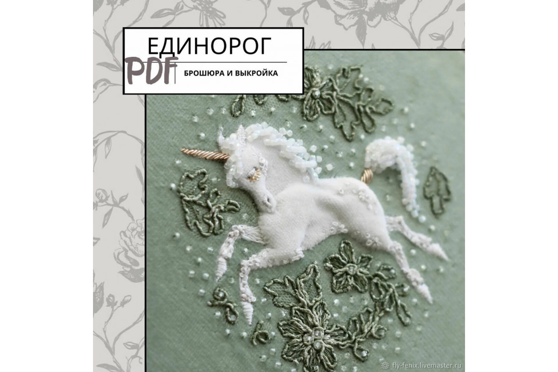 Единорог (Юлия Горина), фото 1 из 1.