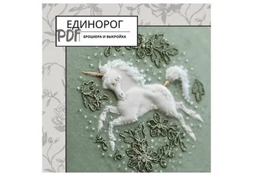 Единорог (Юлия Горина)