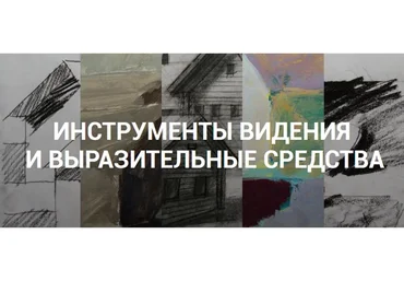 Инструменты видения и выразительные средства (Елена Тарутина)