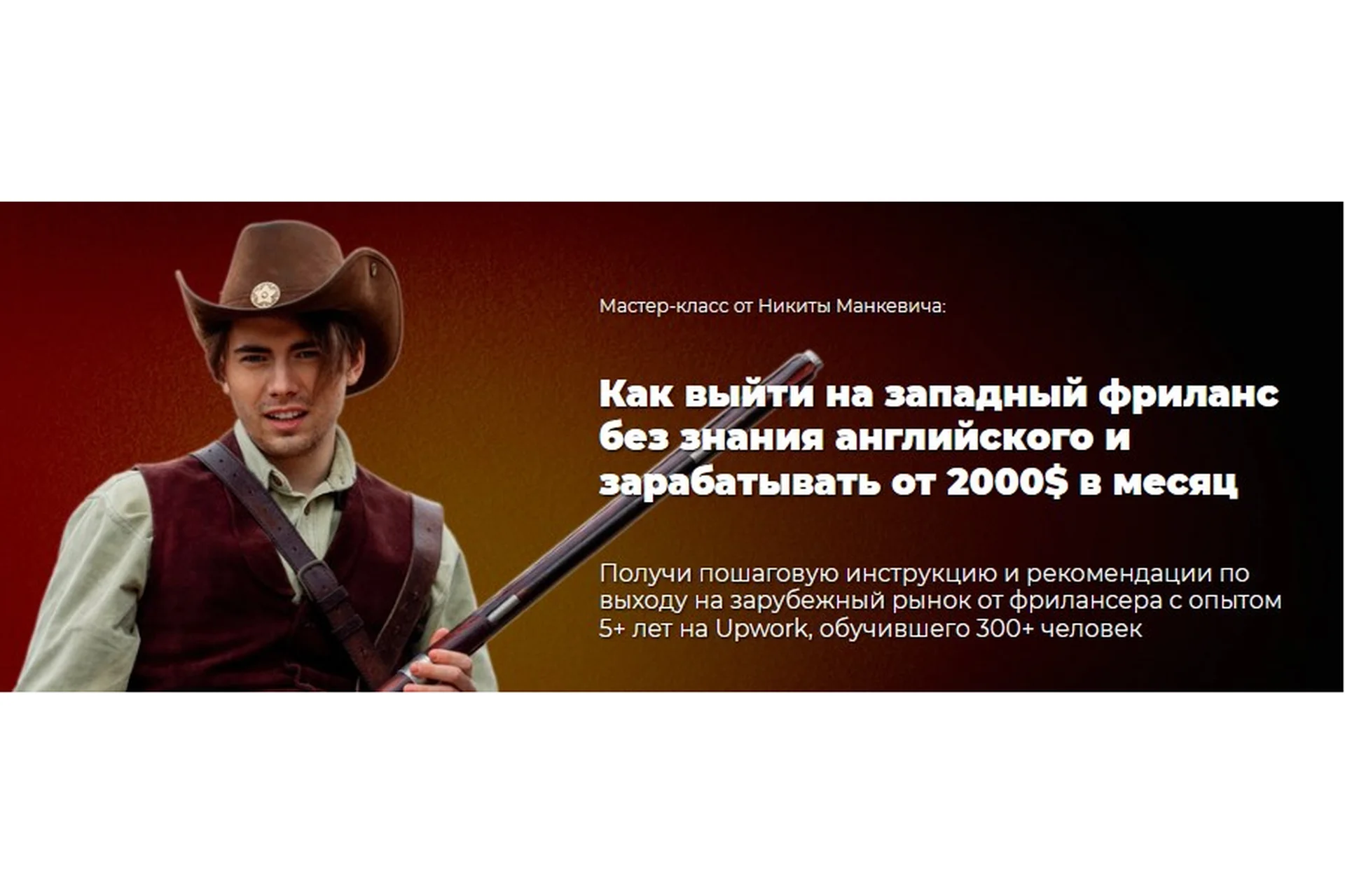 Как выйти на западный фриланс без знания английского и зарабатывать от 2000$ (Никита Манкевич), фото 1 из 1.