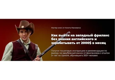 Как выйти на западный фриланс без знания английского и зарабатывать от 2000$ (Никита Манкевич)