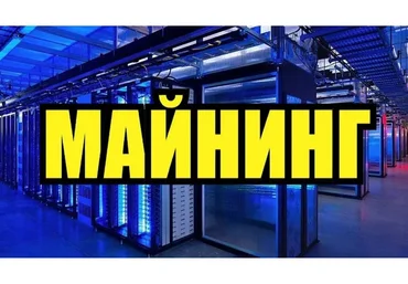 Майнинг (Юрий Бойцов)