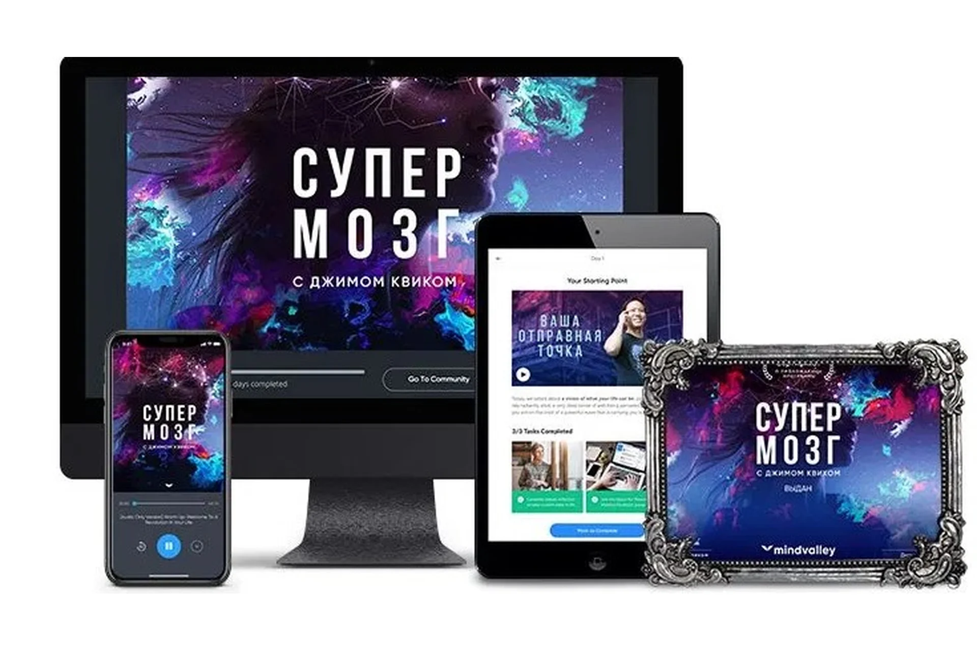 [Mindvalley] Супермозг. Тариф Цифровой доступ (Джим Квик), фото 1 из 1.