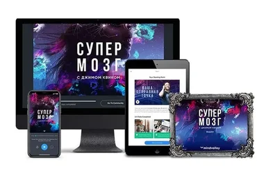[Mindvalley] Супермозг. Тариф Цифровой доступ (Джим Квик)
